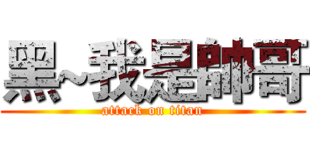 黑~我是帥哥 (attack on titan)
