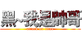 黑~我是帥哥 (attack on titan)