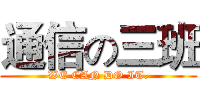 通信の三班 (WE CAN DO IT.)