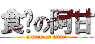 食屌の阿甘 (attack on titan)