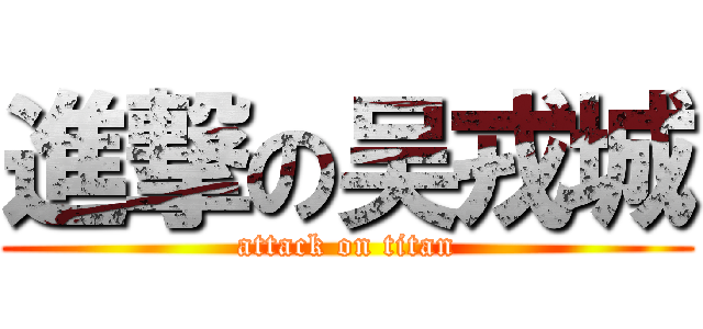 進撃の吴戎城 (attack on titan)