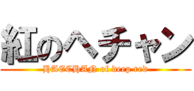 紅のヘチャン (HAECHAN of deep red)