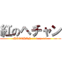 紅のヘチャン (HAECHAN of deep red)