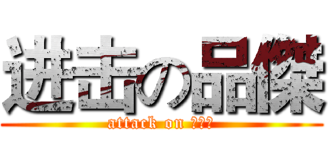 进击の品傑 (attack on 親人狂)