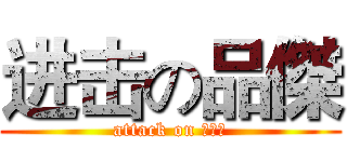 进击の品傑 (attack on 親人狂)