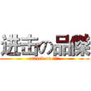进击の品傑 (attack on 親人狂)