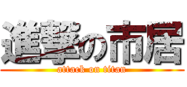 進撃の市居 (attack on titan)