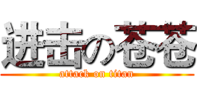 进击の苍苍 (attack on titan)