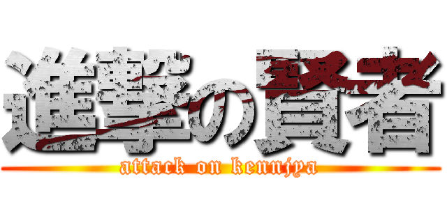 進撃の賢者 (attack on kennjya)