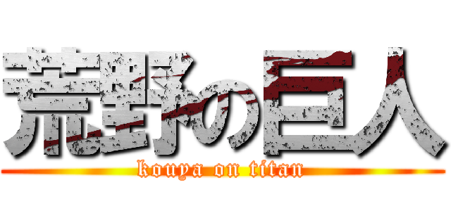 荒野の巨人 (kouya on titan)