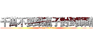 千萬不要跟瘋子對到眼睛 (stop your step)