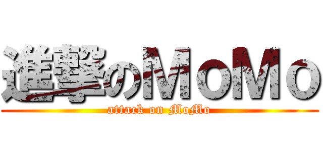 進撃のＭｏＭｏ (attack on MoMo)