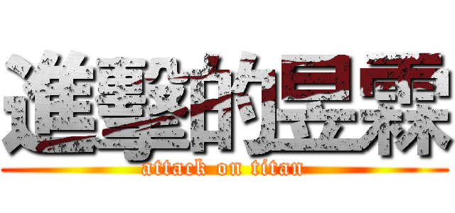 進擊的昱霖 (attack on titan)