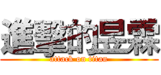 進擊的昱霖 (attack on titan)