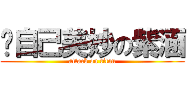 說自己美妙の紫涵 (attack on titan)