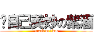 說自己美妙の紫涵 (attack on titan)