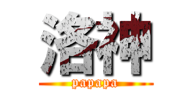 洛神 (papapa)