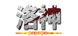 洛神 (papapa)