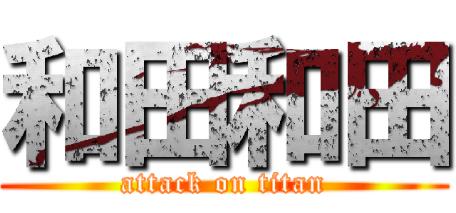 和田和田 (attack on titan)