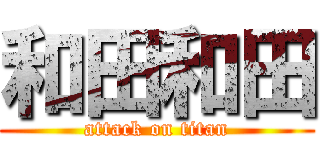 和田和田 (attack on titan)