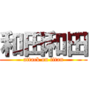 和田和田 (attack on titan)