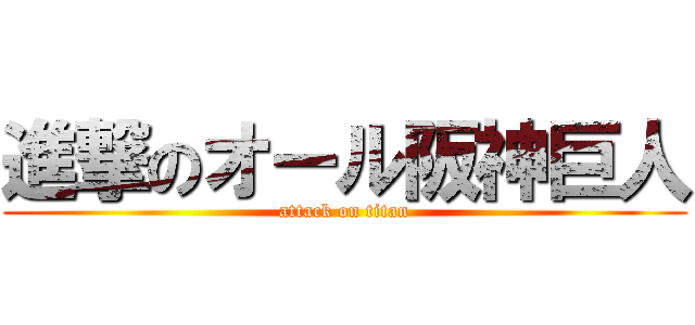 進撃のオール阪神巨人 (attack on titan)