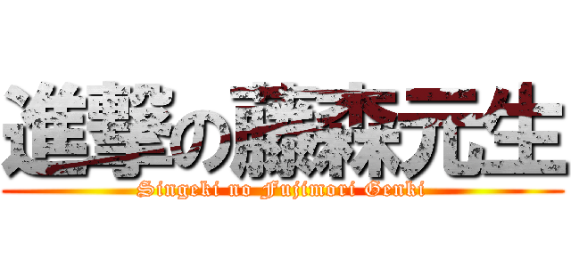 進撃の藤森元生 (Singeki no Fujimori Genki)