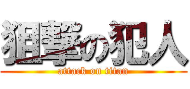 狙撃の犯人 (attack on titan)