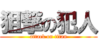 狙撃の犯人 (attack on titan)