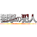 狙撃の犯人 (attack on titan)