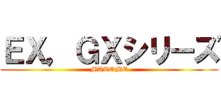 ＥＸ，ＧＸシリーズ (MATOME)