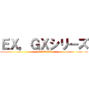 ＥＸ，ＧＸシリーズ (MATOME)