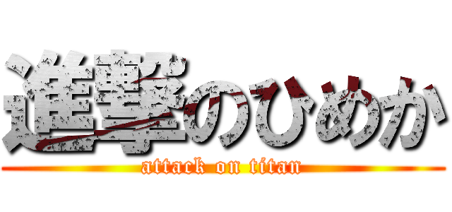 進撃のひめか (attack on titan)