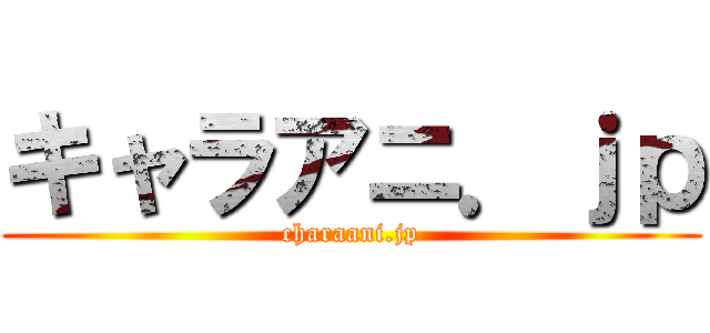 キャラアニ．ｊｐ (charaani.jp)