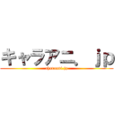 キャラアニ．ｊｐ (charaani.jp)