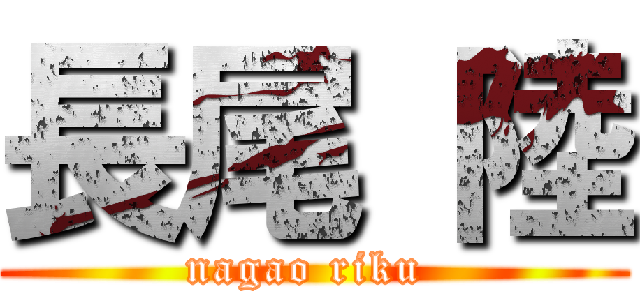 長尾 陸 (nagao riku )