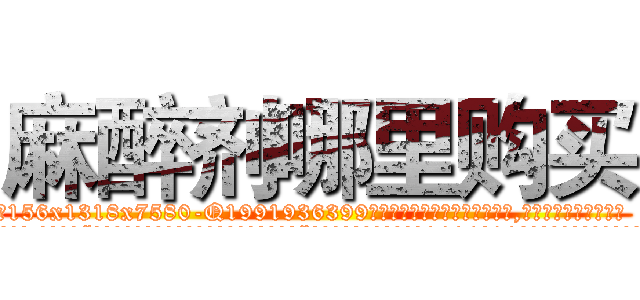 麻醉剂哪里购买 (麻醉剂哪里购买【电.话156x1318x7580-Q1991936399鑫宏药业】我们做的是长期生意,靠的是老客户长期支持
参考消息网2月20日报道 韩媒称，“剩女多、离婚率高的城市，房价一定会上涨。”这是中国经济学家金岩石2016年12月参加在上海举行的房地产相关论坛时说的话。
)