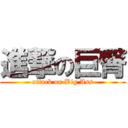 進撃の巨臀 (attack on Big Ass)