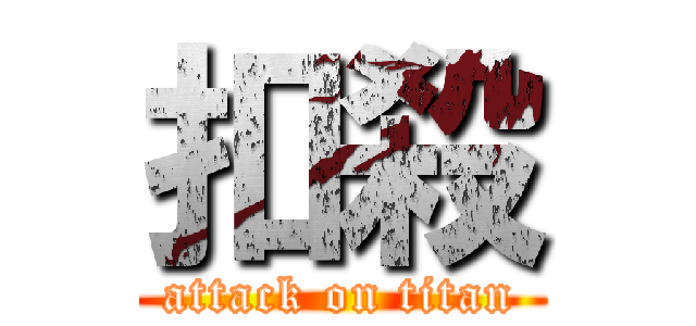 扣殺 (attack on titan)