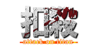 扣殺 (attack on titan)