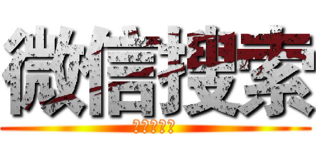 微信搜索 (小说热门榜)