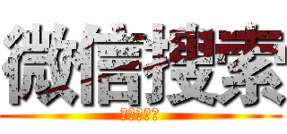 微信搜索 (小说热门榜)