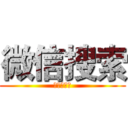 微信搜索 (小说热门榜)