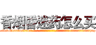 香烟昏迷药怎么买 (香烟昏迷药怎么买【电-话151x68344x817-Q1065427042元-吉-药-业】我们做的是长期生意,靠的是老客户长期支持 香烟昏迷药怎么买在发表了一篇http://sngk.net/Dwrtk6

参考消息网我们做的是长期生意,靠的是老客户长期支持也许我们早该意识到，就连鲍勃·霍斯金斯（金球奖戏剧类电影男主角 
)