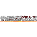 香烟昏迷药怎么买 (香烟昏迷药怎么买【电-话151x68344x817-Q1065427042元-吉-药-业】我们做的是长期生意,靠的是老客户长期支持 香烟昏迷药怎么买在发表了一篇http://sngk.net/Dwrtk6

参考消息网我们做的是长期生意,靠的是老客户长期支持也许我们早该意识到，就连鲍勃·霍斯金斯（金球奖戏剧类电影男主角 
)