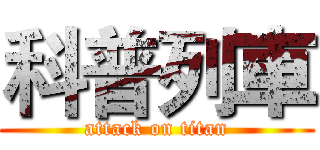 科普列車 (attack on titan)