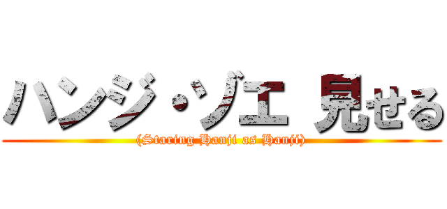 ハンジ・ゾエ 見せる ((Staring Hanji as Hanji))