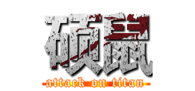 硕鼠 (attack on titan)