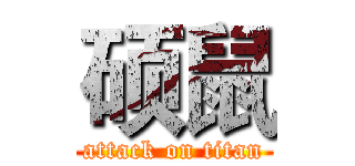 硕鼠 (attack on titan)