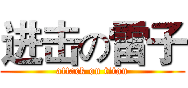 进击の雷子 (attack on titan)